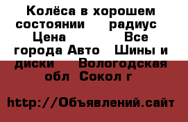 Колёса в хорошем состоянии! 13 радиус › Цена ­ 12 000 - Все города Авто » Шины и диски   . Вологодская обл.,Сокол г.